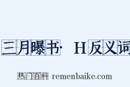 三月曝书·H反义词是什么意思的图片